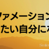 【朝アファメーション】ポジティブ思考の習慣を身につけよう