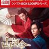 『山河令』 全話 あらすじネタバレ感想