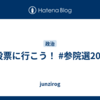 #投票に行こう！ #参院選2025