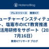 フューチャーインスティテュート、塩竈市のICT教育推進・端末活用研修をサポート（2025年7月16日）