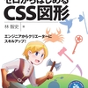 キャラクターを描いて学ぶ、ゼロからはじめるCSS図形