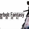 『Thunderbolt Fantasy 東離劍遊紀』について