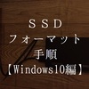 SSDドライブのフォーマット手順【Windows10編】