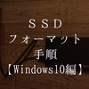 SSDドライブのフォーマット手順【Windows10編】