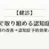 【健診】個人で取り組める認知症予防【生活習慣の改善→認知症予防効果が大きい】