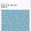 ゆたかな人生が始まる シンプルリスト／ドミニック・ローホー　～単純なようでなかなかできるものじゃないですよね。～