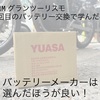 SWM・グランツーリスモ　2回目のバッテリー交換で学んだ事【台湾製GSユアサは優秀】