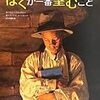 絵本　「ぼくが一番望むこと」