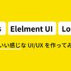 Vue.js + Elelment UI + Lottieでお手軽にいい感じなUI/UXを作ってみる