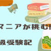 独学でFP3級の勉強を開始したよ～おすすめテキストを添えて【FP受験記その2】