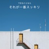 自分にとっての真面目が一番いい匙加減