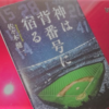 【神は背番号に宿る】 佐々木健一