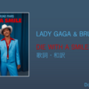 【歌詞・和訳】Lady Gaga & Bruno Mars / Die With A Smile / レディー・ガガ & ブルーノ・マーズ / ダイ・ウィズ・ア・スマイル
