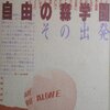 基本的なことを発生的な方法で教える／『自由の森学園　その出発』遠藤豊