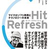 「Hit Refresh マイクロソフト再興とテクノロジーの未来」