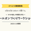 【イベント開催報告】ママの癒し時間をつくるロールオンづくりワークショップ
