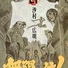  涜書：沙村『無限の住人』27