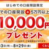 銀行口座開設で1万円貰える