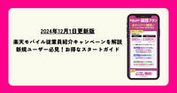 【2024年12月1日更新版】楽天モバイル従業員紹介キャンペーンを解説：新規ユーザー必見！お得なスタートガイド