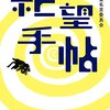 【逆に元気が出る】偉人たちのダークな格言７選