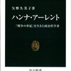 『ハンナ・アーレント――「戦争の世紀」を生きた政治哲学者』(矢野久美子 中公新書 2014)