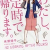 わたし、定時で帰ります。