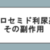 サイアザイド利尿薬で高カルシウム血症・低マグネシウム血症になる理由