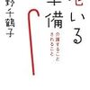 【２２２４冊目】上野千鶴子『老いる準備』