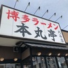 本丸亭 博多豚骨ラーメンと明太子ごはん