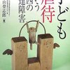 杉山登志郎「子ども虐待という第四の発達障害」（2009）