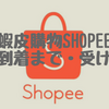 【台湾メルカリ蝦皮購物shopee】商品到着・コンビニ受け取りの流れを公開！