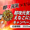 【懸賞情報】明治 即攻元気を買ってえなこに会えちゃう⁉キャンペーン