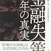  金融失策 20年の真実