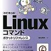 インフラエンジニアになって覚えたLinuxコマンド その2（ネットワーク系コマンド編）