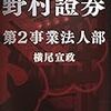 横尾宣政『野村證券 第2事業法人部』(講談社、2017年)