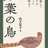 野鳥好き、和歌好きにむけた万葉集の手引き書となる書籍