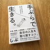 手ぶらで生きたいです！【ミニマリストしぶ　手ぶらで生きる】