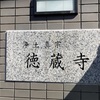 徳蔵寺@中野区中央