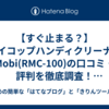 【すぐ止まる？】レイコップハンディクリーナーMobi(RMC-100)の口コミ・評判を徹底調査！フィルター掃除が解決の鍵