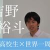 常識はいくらでも覆せる。高校生で世界一周をした吉野裕斗の国際協力への挑戦