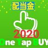 ２０２０年 １～３月配当金　＋　時事