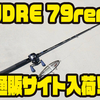【DRT×TULALA】ジャイアントベイトにオススメのロッド「ANDRE 79remix」通販サイト入荷！