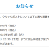 増税：クリックポスト185円→188円に！