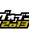 キングオブコント2013