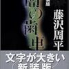 「闇の歯車」（藤沢周平）を読み、深い虚無の世界に浸る