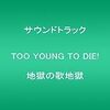 【映画】クドカン好きが『TOO YOUNG TO DIE! 若くして死ぬ』というくだらない映画でお家サマソニ2019を開催。