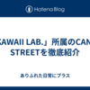 「KAWAII LAB.」所属のCANDY STREETを徹底紹介