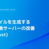 サムネイルを生成する画像変換サーバーの改善(Go,Rust)