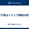 市場下落はトランプ関税の影響か