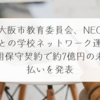 大阪市教育委員会、NEC との学校ネットワーク運用保守契約で約7億円の未払いを発表　稗田利明